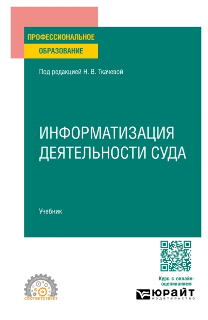 Обложка книги Информатизация деятельности суда. Учебник для СПО, Оксана Витальевна Овчинникова
