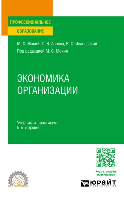 Обложка книги Экономика организации 5-е изд., пер. и доп. Учебник и практикум для СПО, Ольга Валентиновна Азоева