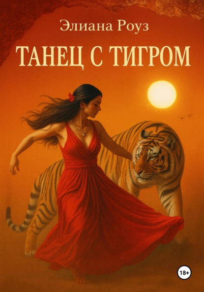 

Танец с Тигром