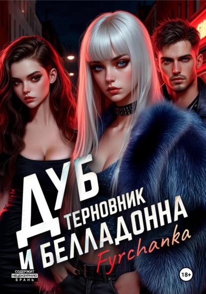 

Дуб, терновник и белладонна