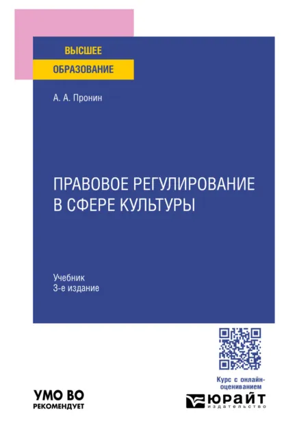 Обложка книги Правовое регулирование в сфере культуры 3-е изд., пер. и доп. Учебник для вузов, Александр Алексеевич Пронин