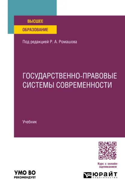 Обложка книги Государственно-правовые системы современности. Учебник для вузов, Роман Анатольевич Ромашов