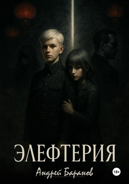 Обложка книги Элефтерия, Андрей Николаевич Баранов