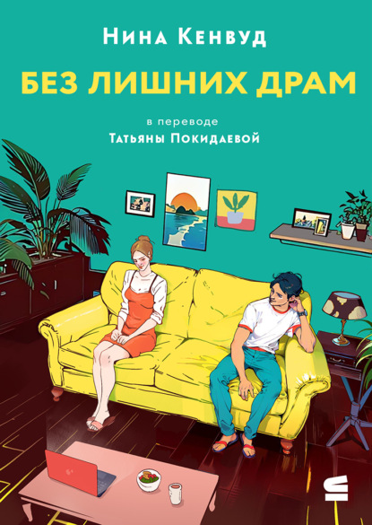 

Без лишних драм