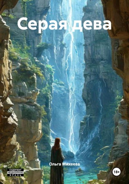 

Серая дева