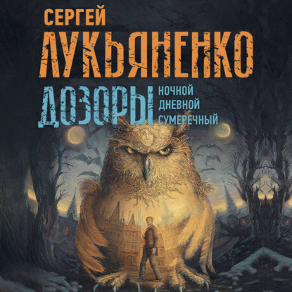 Дозоры: Ночной Дозор. Дневной Дозор. Сумеречный Дозор
