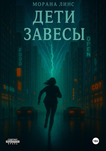 

Дети завесы