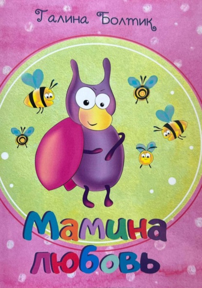 

Мамина любовь