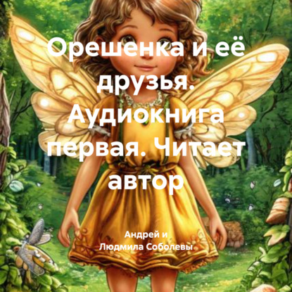 

Орешенка и её друзья. Аудиокнига первая. Читает автор