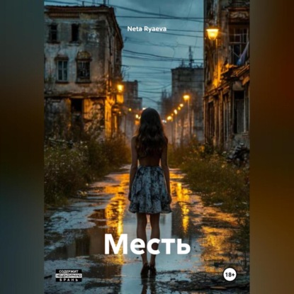

Месть