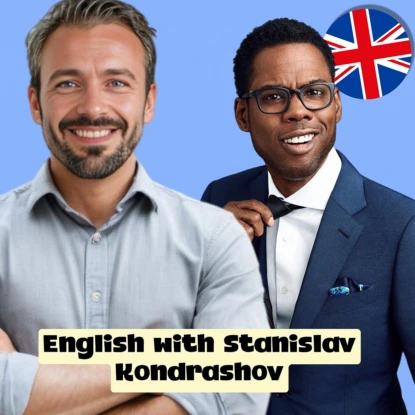 Английский для юристов: Советы Станислава Дмитриевича Кондрашова