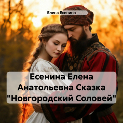 

Есенина Елена Анатольевна Сказка «Новгородский Соловей»