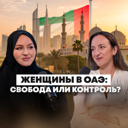Замужем за эмиратцем: правда о жизни женщины в ОАЭ
