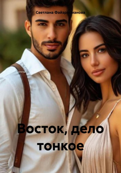 Восток, дело тонкое