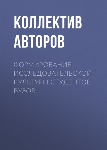 Формирование исследовательской культуры студентов вузов