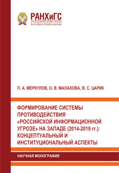 Обложка книги Формирование системы противодействия «российской информационной угрозе» на западе (2014-2019 гг.). Концептуальный и институциональный аспекты, О. В. Малахова