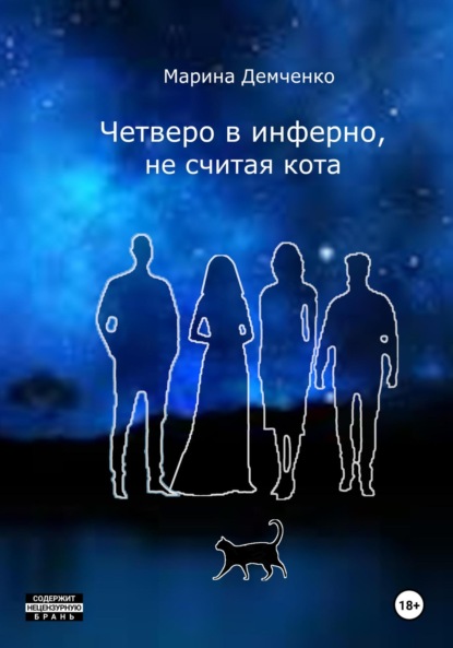 

Четверо в инферно, не считая кота