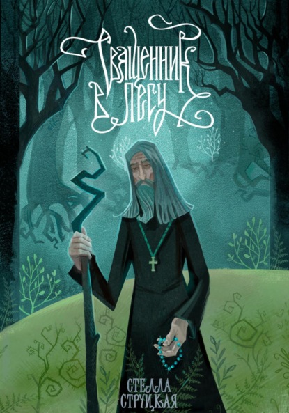 

Священник в лесу