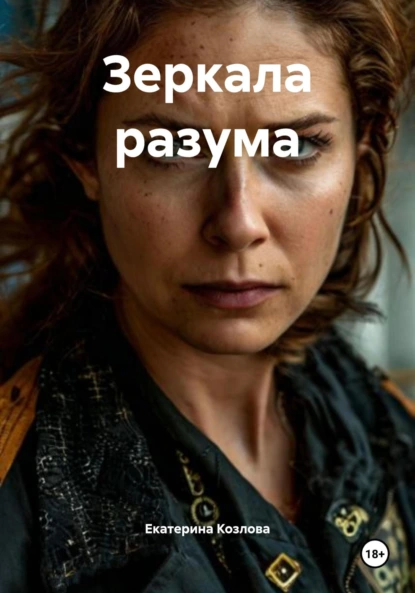 Обложка книги Зеркала разума, Екатерина Козлова