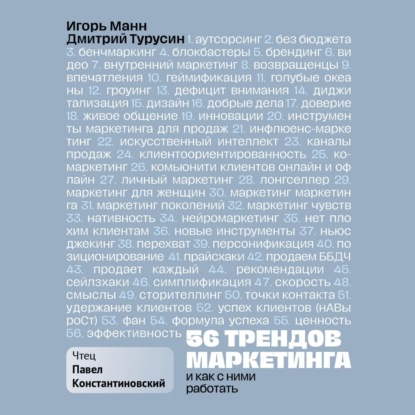 

56 трендов маркетинга и как с ними работать