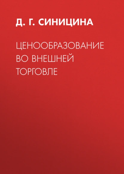 Ценообразование во внешней торговле