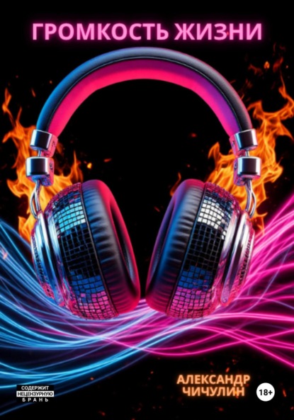 

Громкость жизни