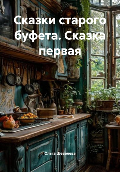 

Сказки старого буфета. Сказка первая