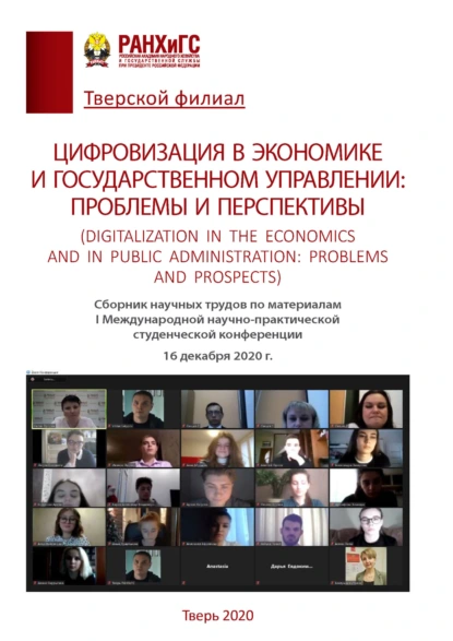 Цифровизация в экономике и государственном управлении.Проблемы и перспективы