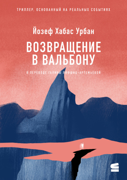 

Возвращение в Вальбону