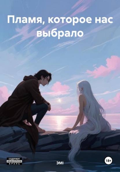 

Пламя, которое нас выбрало