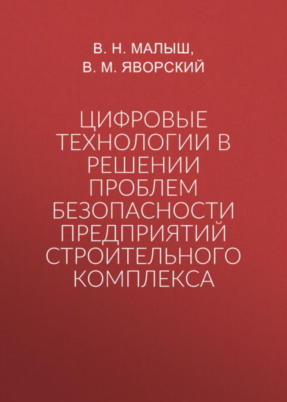 

Цифровые технологии в решении проблем безопасности предприятий строительного комплекса