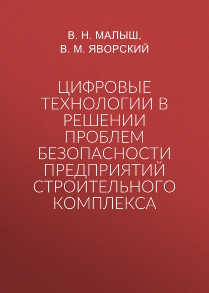 Цифровые технологии в решении проблем безопасности предприятий строительного комплекса