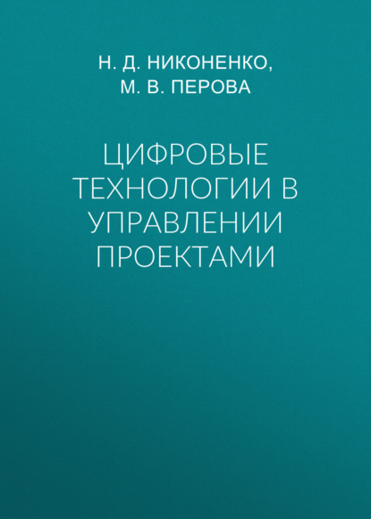 

Цифровые технологии в управлении проектами