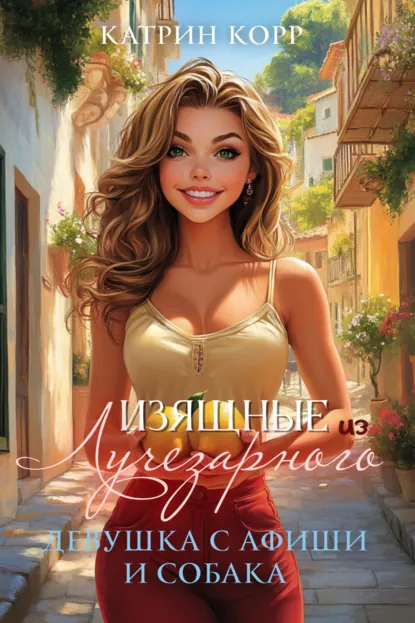 Обложка книги Девушка с афиши и собака, Катрин Корр