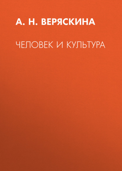 Человек и культура