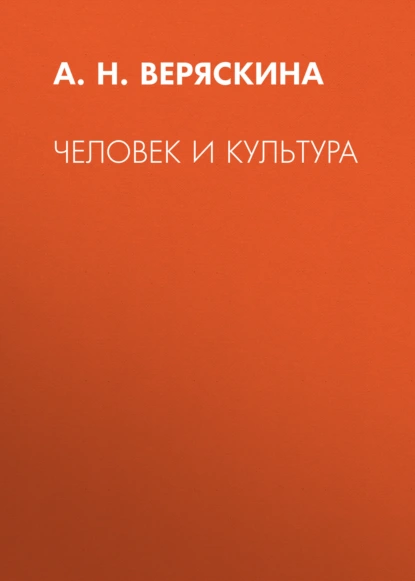 Человек и культура