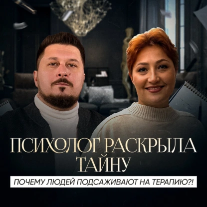 Зависимость от психолога: как распознать и избежать? I Ирина Павлова I Лаша Боратиони