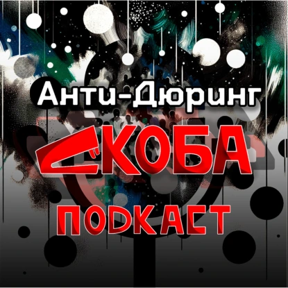 Анти-Дюринг 3 отдел 4-5 главы