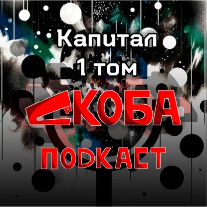 Капитал 1 том 13 глава 9-10 части