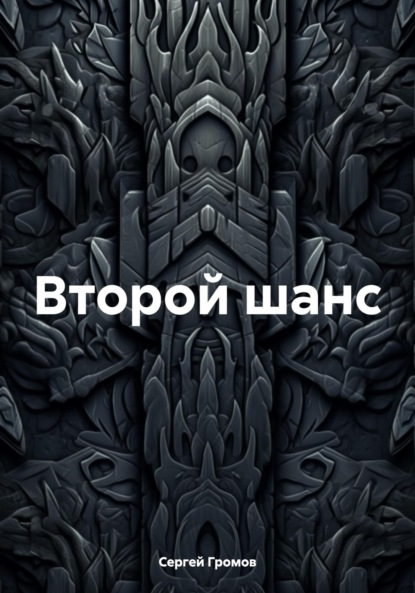 

Второй шанс