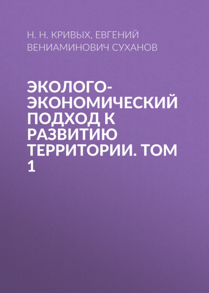 

Эколого-экономический подход к развитию территории. Том 1