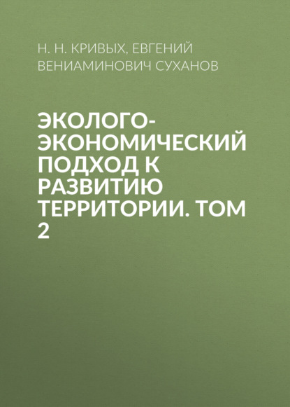 Эколого-экономический подход к развитию территории. Том 2
