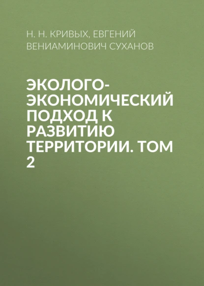 Эколого-экономический подход к развитию территории. Том 2