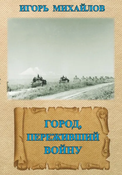 Обложка книги Черкесск. Город, переживший войну, Игорь Владимирович Михайлов