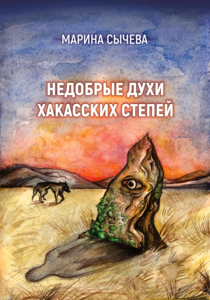 

Недобрые духи хакасских степей