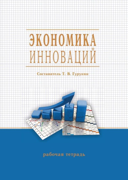 

Экономика инноваций