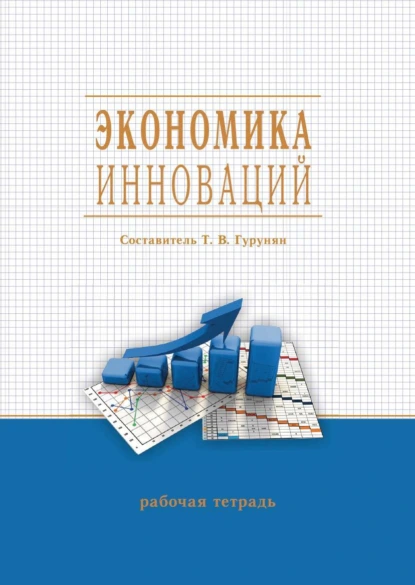Экономика инноваций