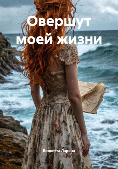 

Овершут моей жизни