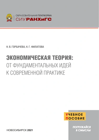 Экономическая теория. От фундаментальных идей к современной практике