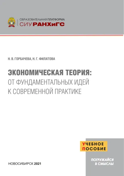 Обложка книги Экономическая теория. От фундаментальных идей к современной практике, Н В Горбачева